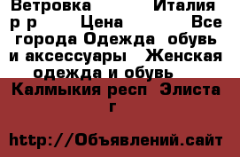 Ветровка Moncler. Италия. р-р 42. › Цена ­ 2 000 - Все города Одежда, обувь и аксессуары » Женская одежда и обувь   . Калмыкия респ.,Элиста г.